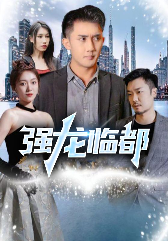 强龙临都
