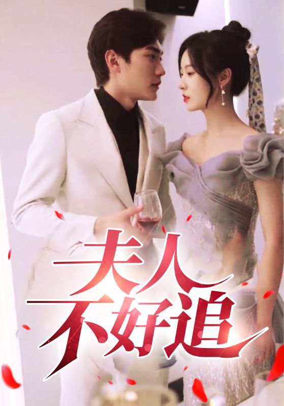 Poster Drama 夫人不好追