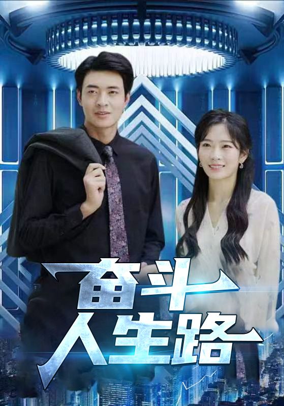 奋斗人生路