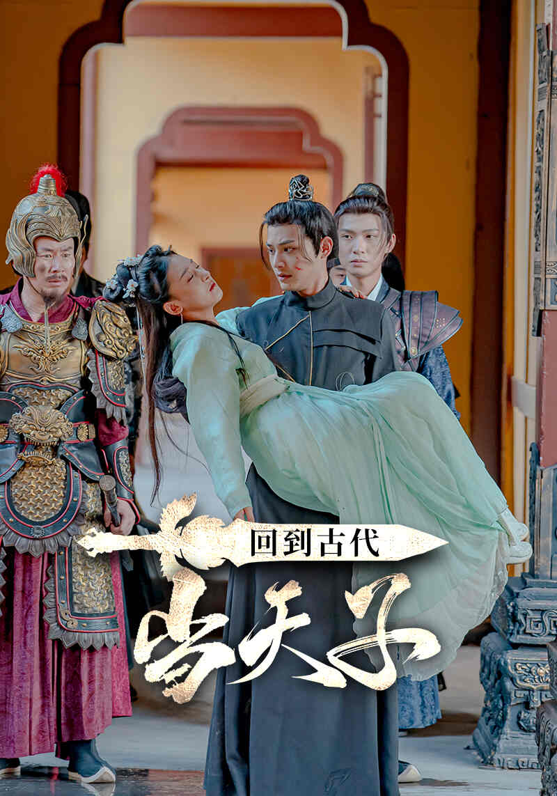 Poster Drama 回到古代当天子