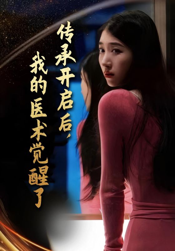 传承开启后,我的医术觉醒了