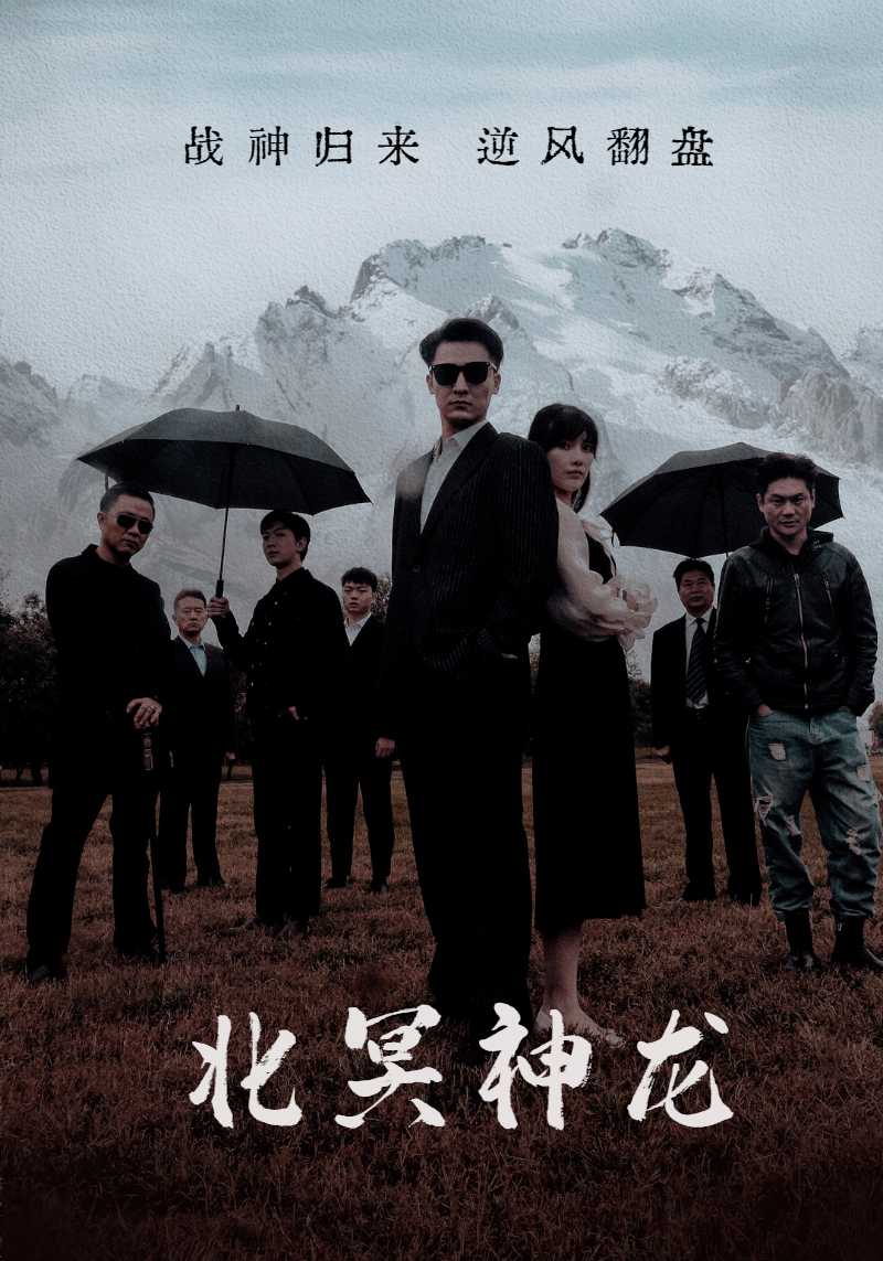 Poster Drama 北冥神龙