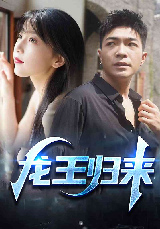 龙王归来