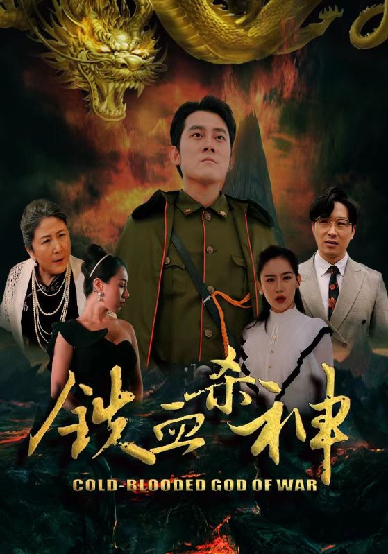 Poster Drama 铁血杀神