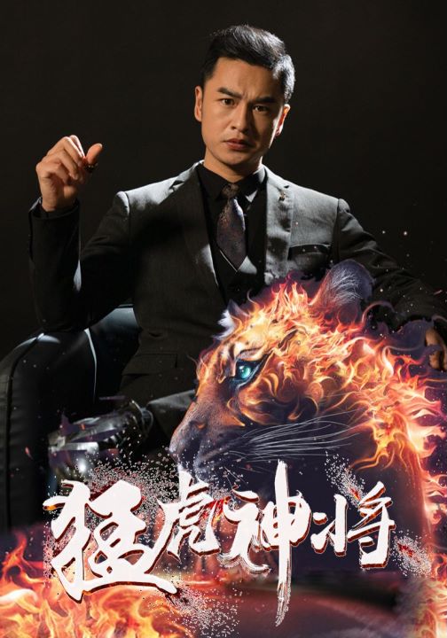 Poster Drama 猛虎神将