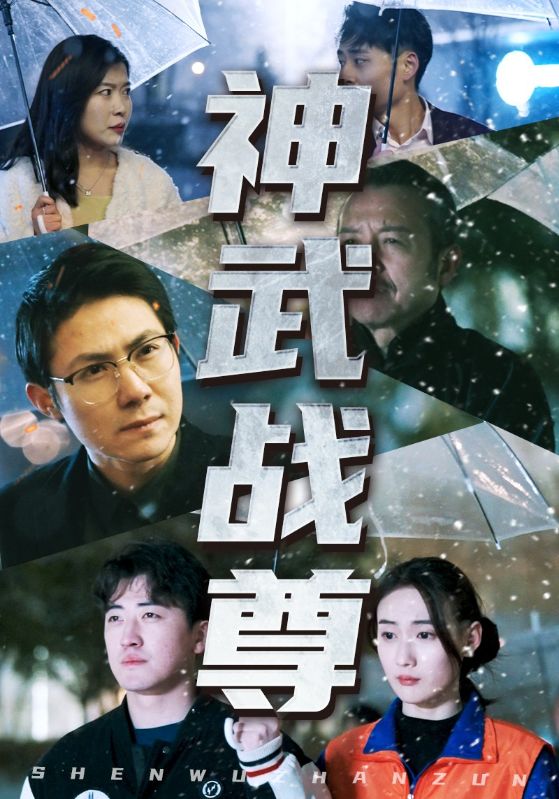 Poster Drama 神武战尊