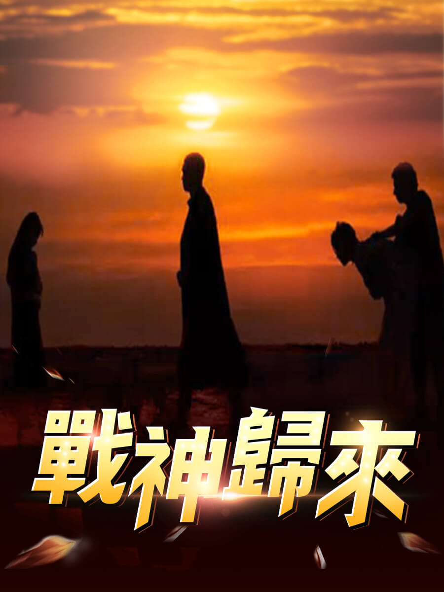 Poster Drama 戰神歸來