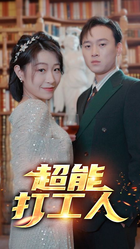 Poster Drama 超能打工人