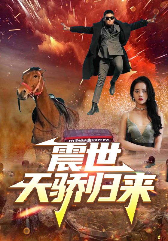 Poster Drama 震世天骄归来