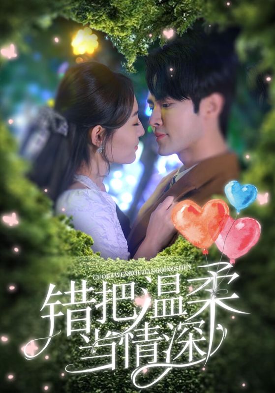 Poster Drama 错把温柔当情深