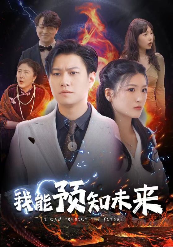 Poster Drama 我能预知未来