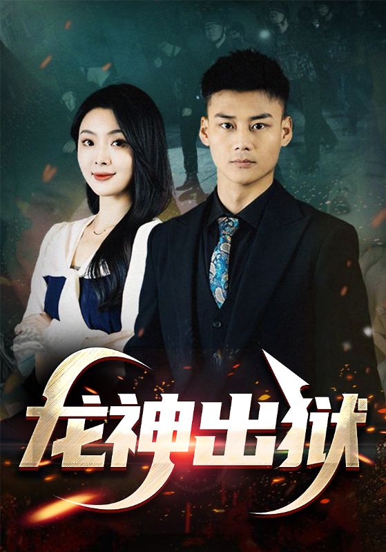 Poster Drama 龙神出狱