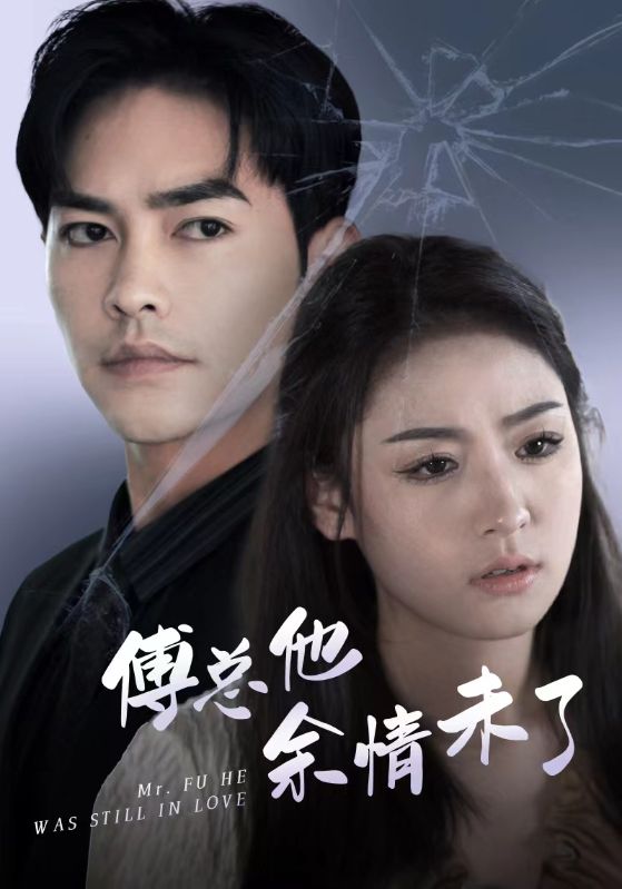 Poster Drama 傅总他余情未了