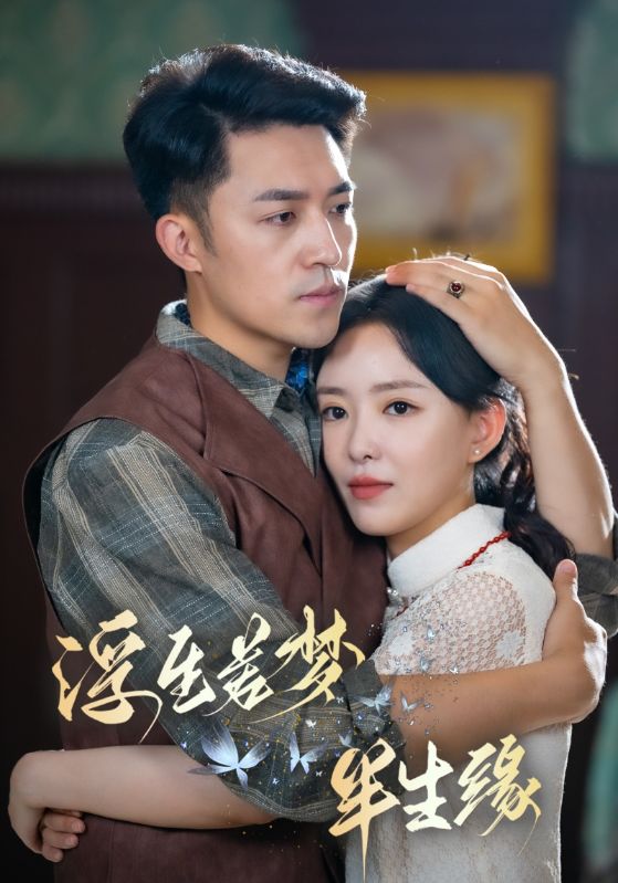 Poster Drama 浮生若梦半生缘
