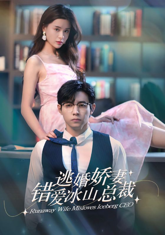 Poster Drama 逃婚娇妻错爱冰山总裁