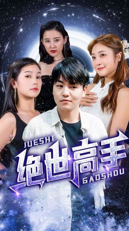 Poster Drama 绝世高手