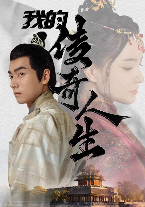 Poster Drama 我的传奇人生