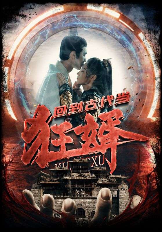 Poster Drama 回到古代当狂婿