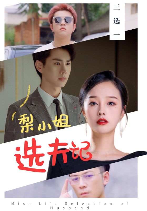 Poster Drama 梨小姐选夫记