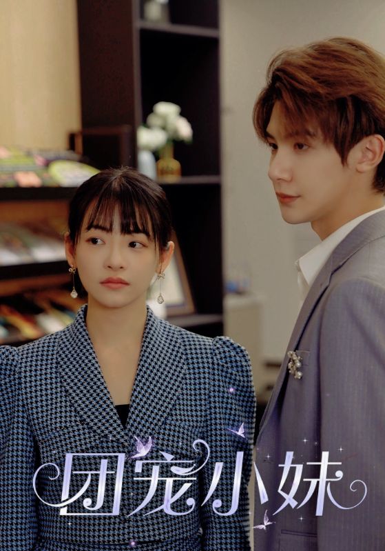 Poster Drama 團寵小妹