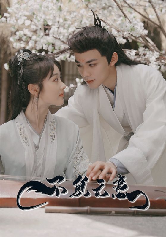 Poster Drama 不负云意
