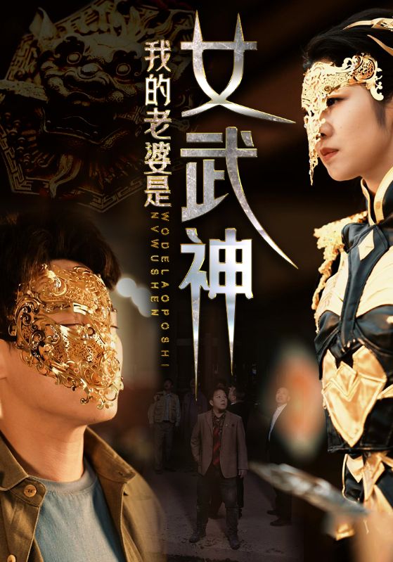 Poster Drama 我的老婆是女武神