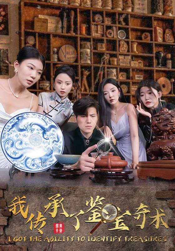 Poster Drama 我传承了鉴宝奇术