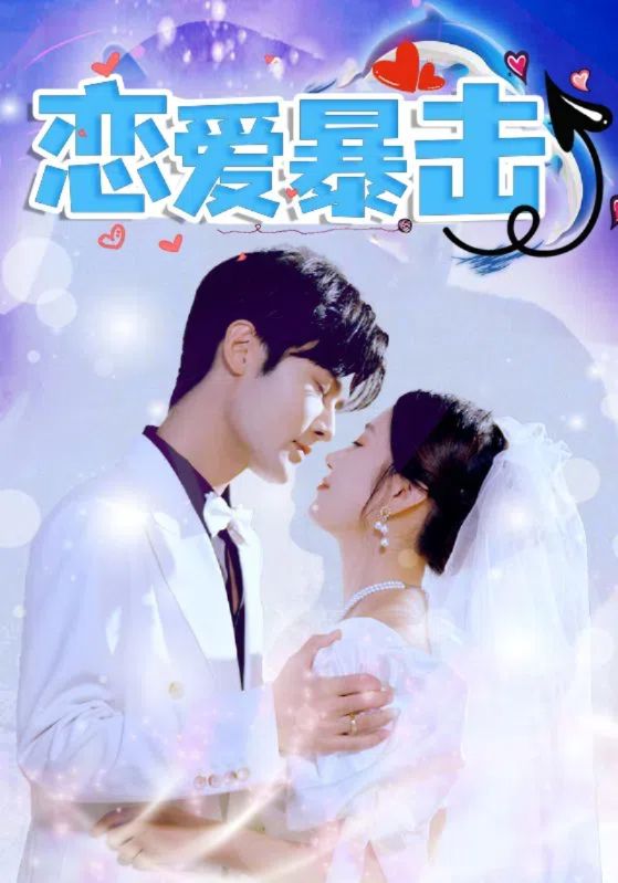 Poster Drama 恋爱暴击