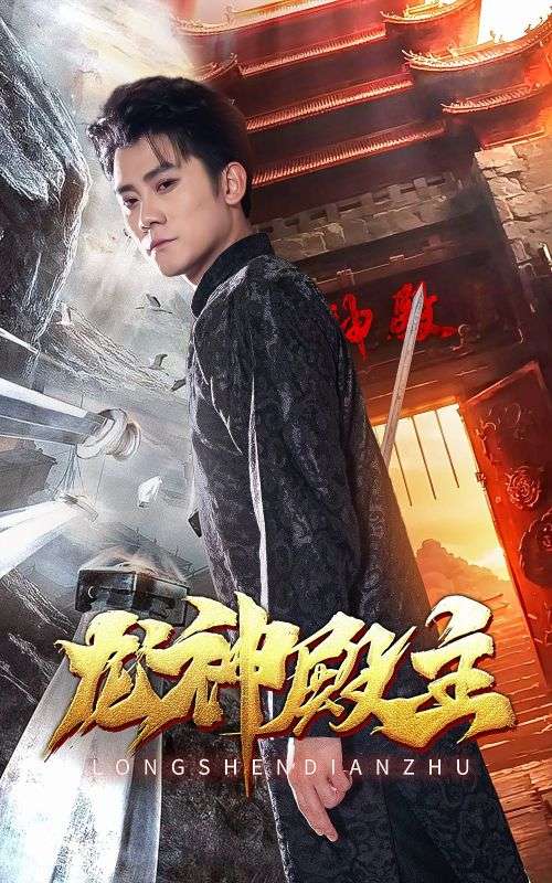 Poster Drama 龙神殿主