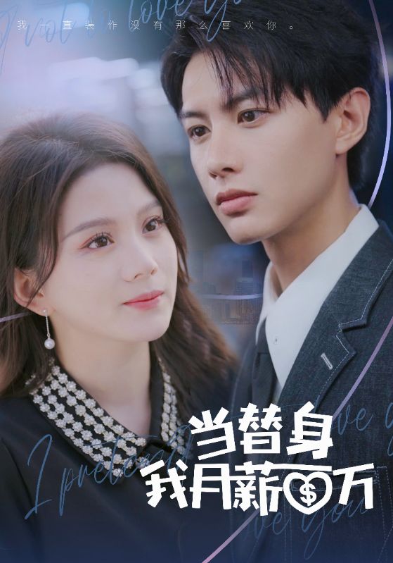 Poster Drama 当替身我月薪百万