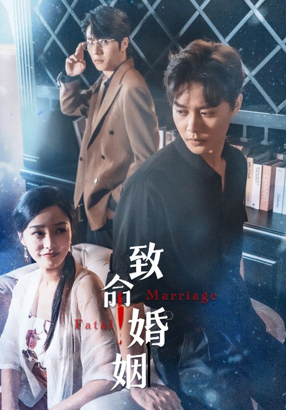 Poster Drama 致命婚姻