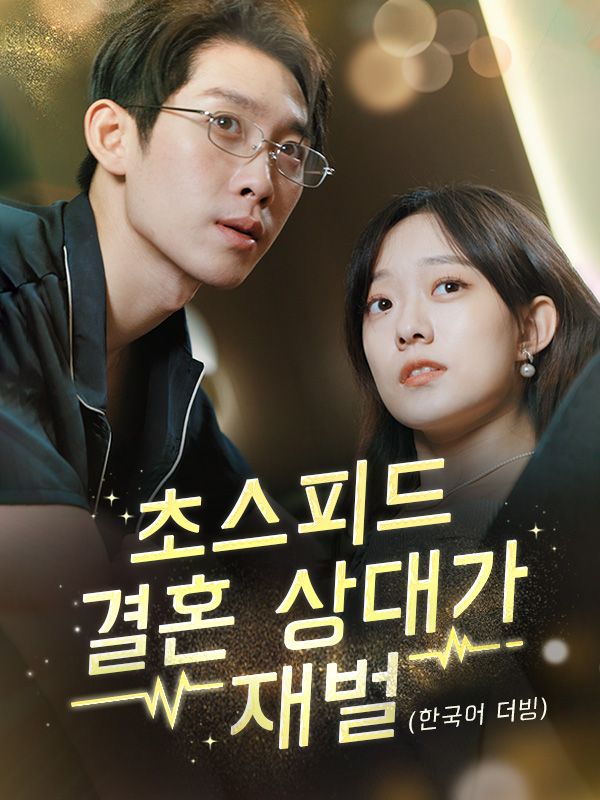 초스피드 결혼 상대가 재벌（더빙）