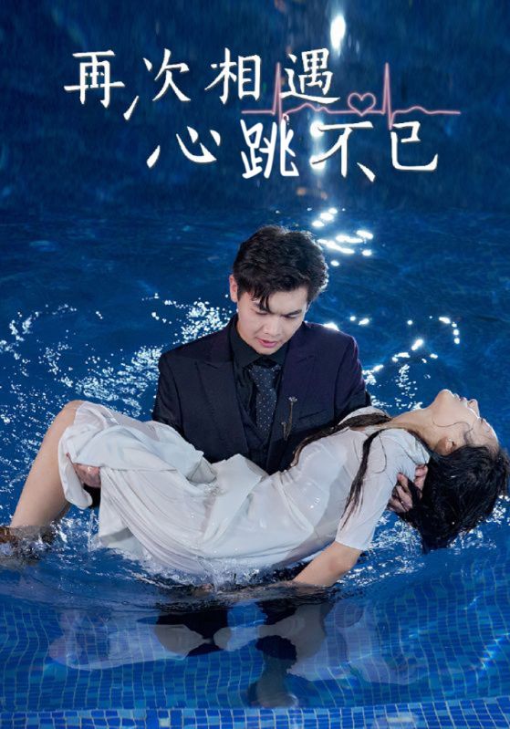 Poster Drama 再次相遇，心跳不已
