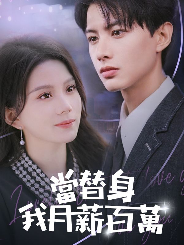 Poster Drama 當替身我月薪百萬