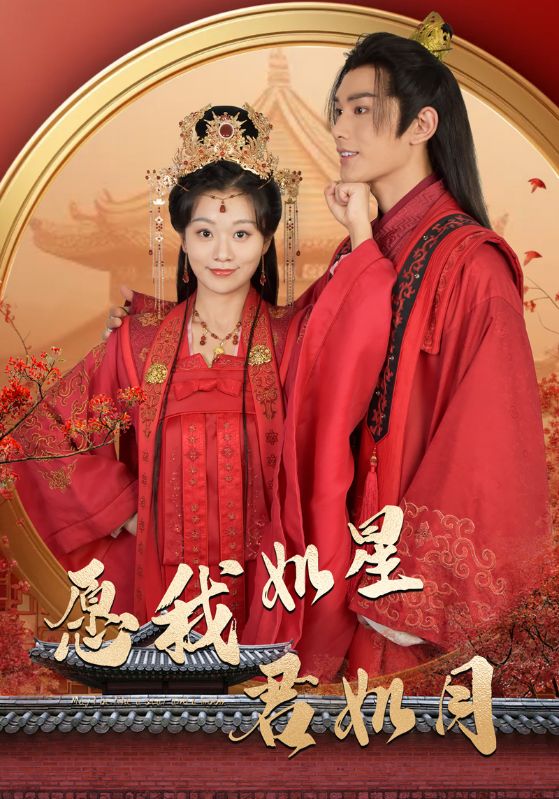 Poster Drama 愿我如星君如月