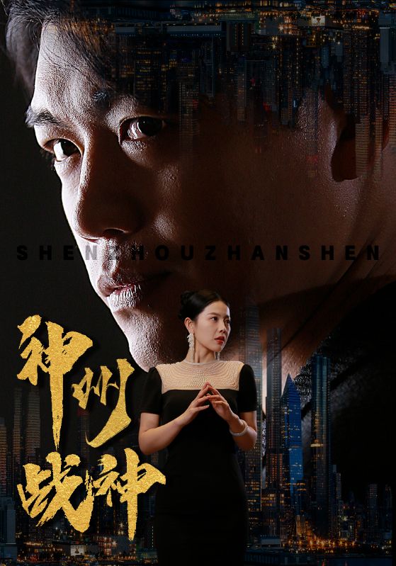 Poster Drama 神州战神