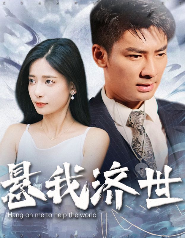 Poster Drama 悬我济世
