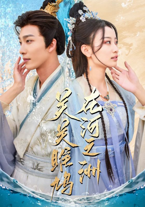 Poster Drama 关关雎鸠在河之洲