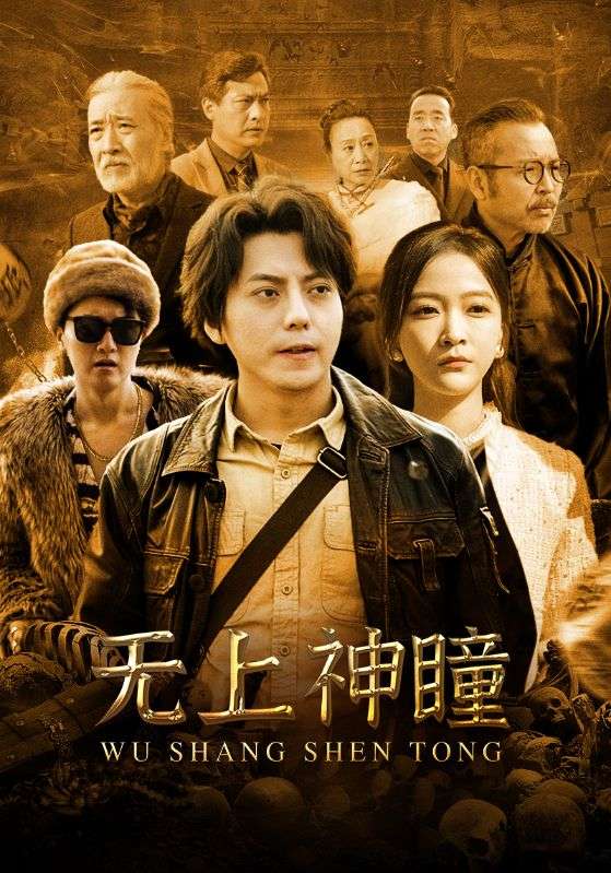 Poster Drama 无上神瞳