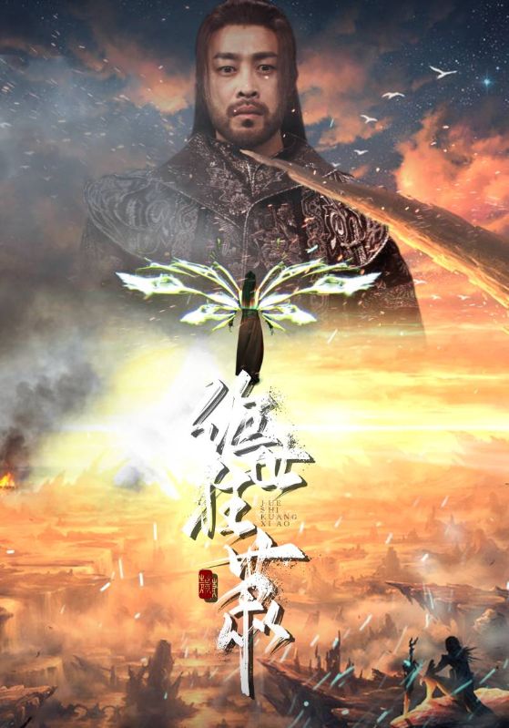 Poster Drama 绝世狂萧