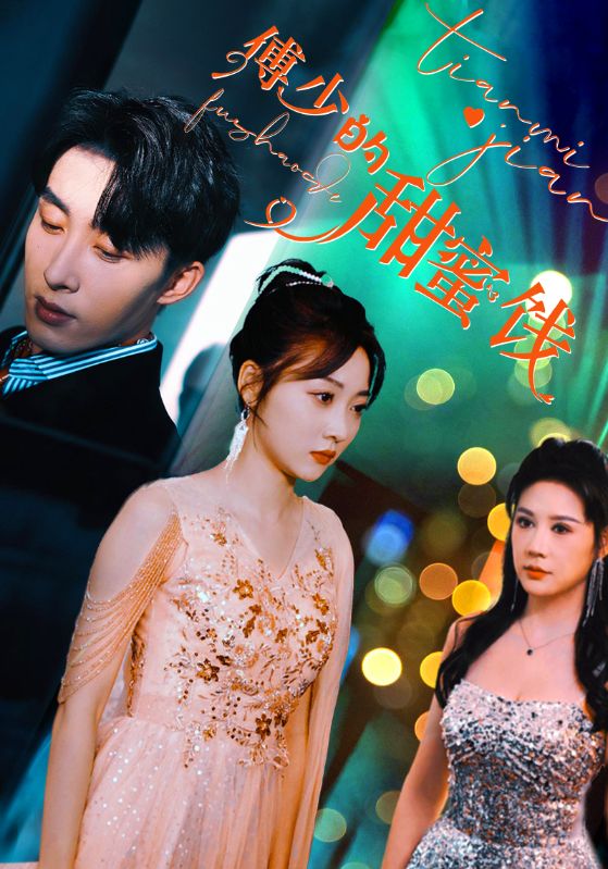Poster Drama 傅少的甜蜜饯