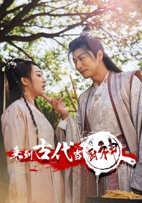 Poster Drama 来到古代当厨神