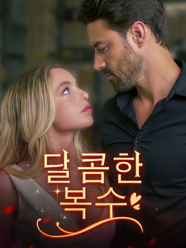 달콤한 복수