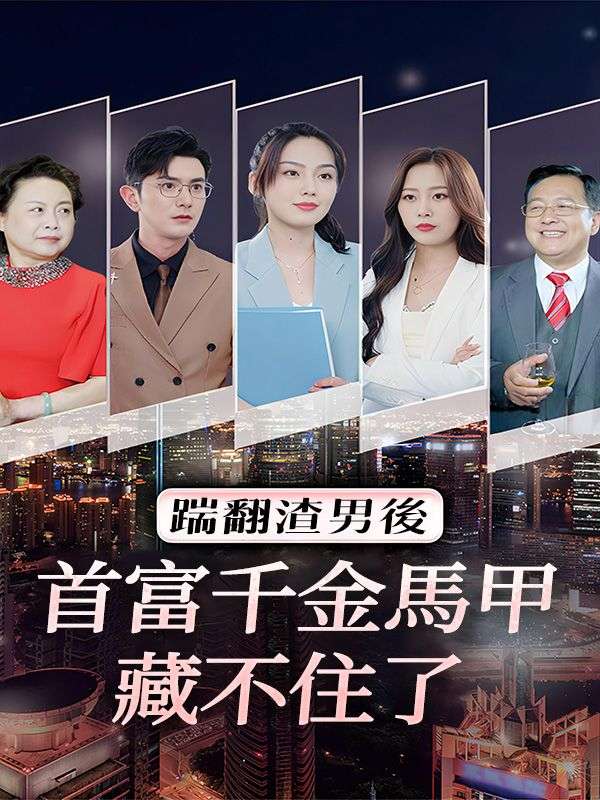 踹翻渣男后，首富千金馬甲藏不住了
