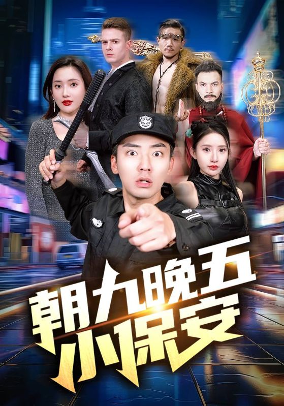 Poster Drama 朝九晚五小保安