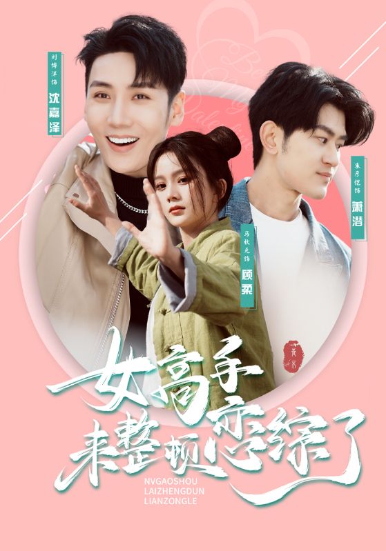 Poster Drama 女高手来整顿恋综了
