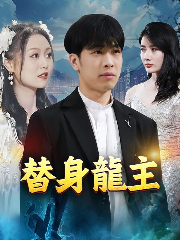 Poster Drama 替身龍主