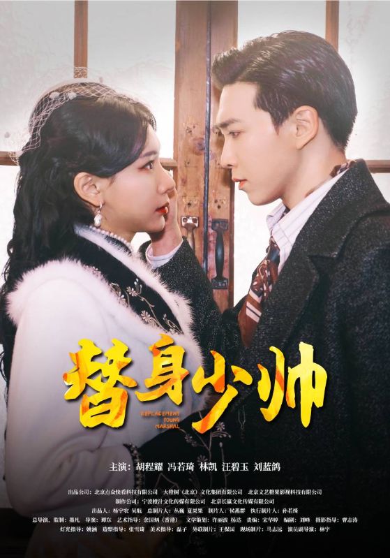 Poster Drama 替身少帅