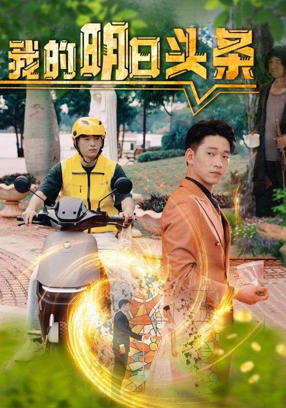 Poster Drama 我的明日头条