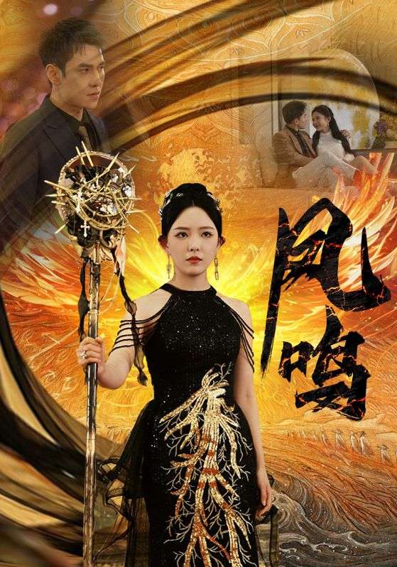 Poster Drama 凤鸣